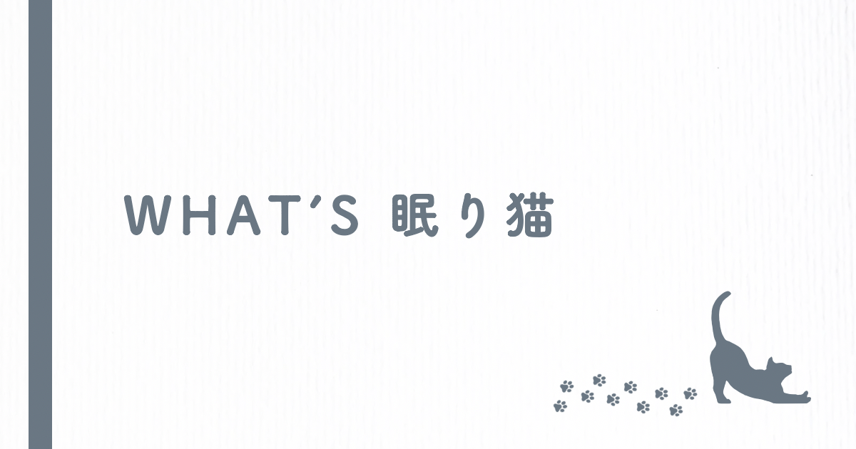 whats眠り猫