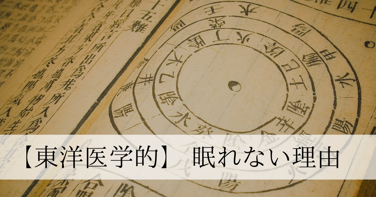タイトル「東洋医学的　眠れない理由」